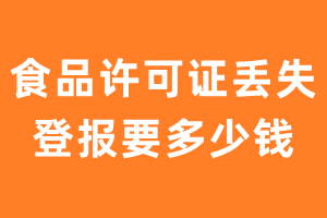 食品许可证丢失登报要多少钱？