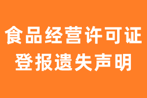 食品经营许可证登报遗失声明