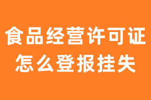 食品经营许可证怎么登报挂失