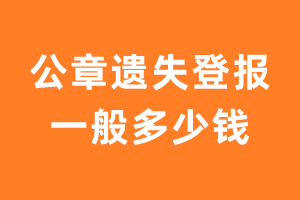 公章遗失登报一般多少钱？