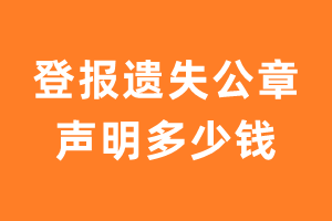 登报遗失公章声明多少钱