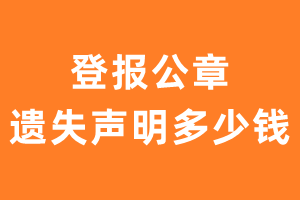 公章遗失声明登报多少钱