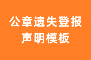 公章遗失登报声明模板