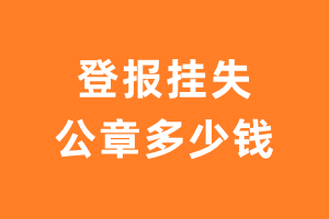 登报挂失公章多少钱？