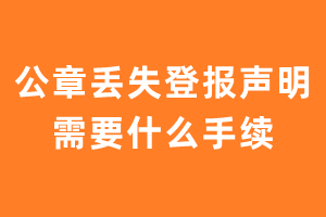 公章丢失登报声明需要什么手续