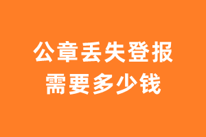 公章丢失登报需要多少钱