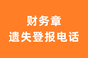 财务章遗失登报电话