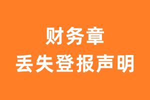 财务章丢失登报声明