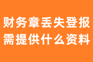 财务章丢失登报需提供什么资料