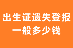 出生证遗失登报一般多少钱？