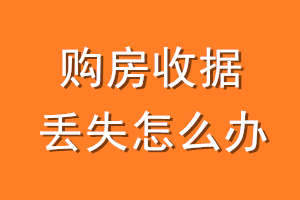 购房收据丢失怎么办
