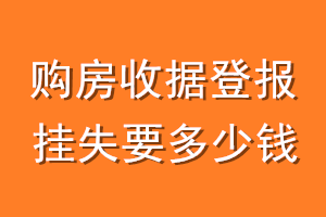 购房收据登报挂失要多少钱