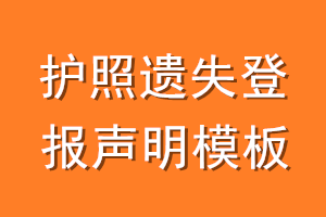 护照遗失登报声明模板
