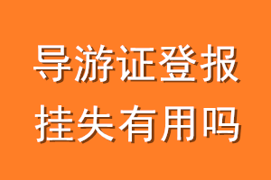 导游证登报挂失有用吗