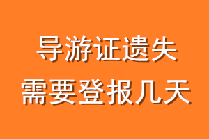 导游证遗失需要登报几天