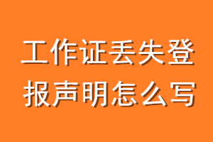 工作证丢失登报声明怎么写