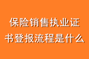 保险销售执业证书登报流程是什么
