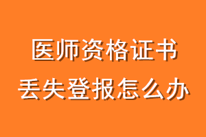 医师资格证书丢失登报怎么办