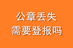 公章丢失需要登报吗