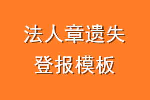 法人章遗失登报模板