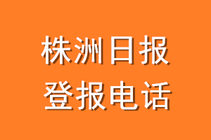 株洲日报登报电话_株洲日报登报挂失电话