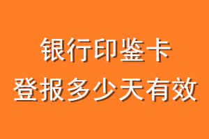 银行印鉴卡登报多少天有效