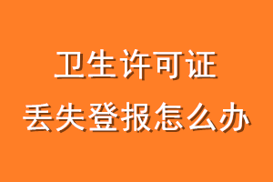 卫生许可证丢失登报怎么办