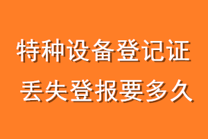 特种设备登记证丢失登报要多久