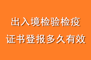出入境检验检疫证书登报多久有效