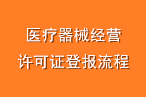 医疗器械经营许可证登报流程