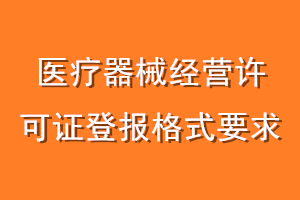 医疗器械经营许可证登报格式要求