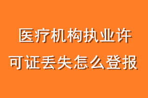 医疗机构执业许可证丢失怎么登报