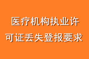 医疗机构执业许可证丢失登报要求