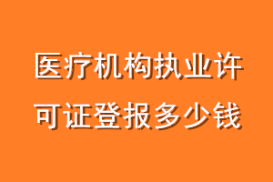 医疗机构执业许可证登报多少钱
