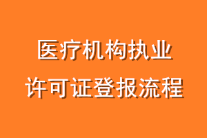 医疗机构执业许可证登报流程