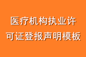 医疗机构执业许可证登报声明模板