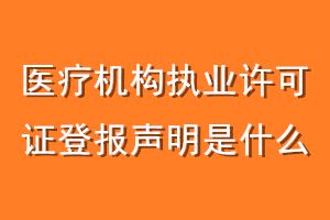 医疗机构执业许可证登报声明是什么