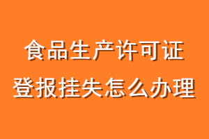 食品生产许可证登报挂失怎么办理