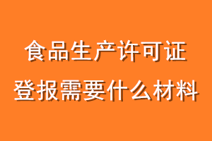 食品生产许可证登报需要什么材料