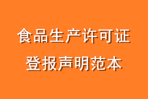 食品生产许可证登报声明范本