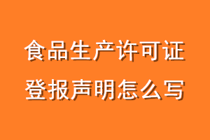 食品生产许可证登报声明怎么写