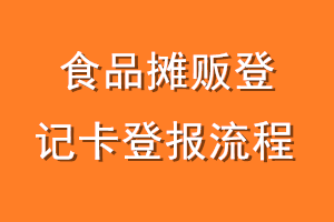 食品摊贩登记卡登报流程