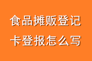 食品摊贩登记卡登报怎么写