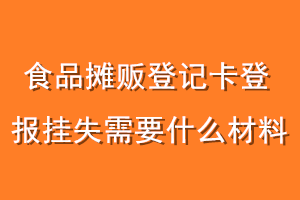 食品摊贩登记卡登报挂失需要什么材料