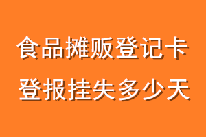 食品摊贩登记卡登报挂失多少天