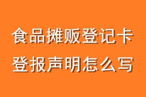 食品摊贩登记卡登报声明怎么写