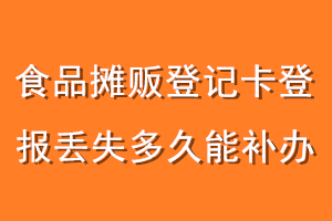 食品摊贩登记卡登报丢失多久能补办