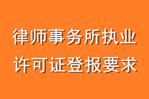 律师事务所执业许可证登报要求