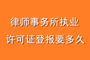 律师事务所执业许可证登报要多久