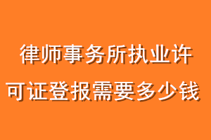 律师事务所执业许可证登报需要多少钱